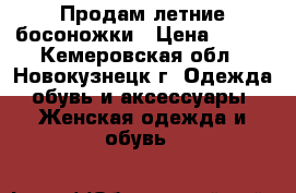 Продам летние босоножки › Цена ­ 200 - Кемеровская обл., Новокузнецк г. Одежда, обувь и аксессуары » Женская одежда и обувь   